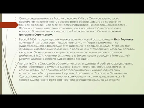 Самозванцы появились в России с начала XVII в., в Смутное время,