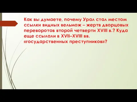 Как вы думаете, почему Урал стал местом ссылки видных вельмож –