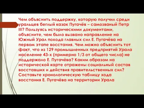 Чем объяснить поддержку, которую получил среди уральцев беглый казак Пугачёв –