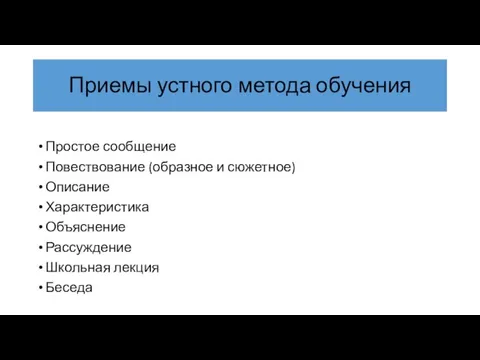 Приемы устного метода обучения Простое сообщение Повествование (образное и сюжетное) Описание