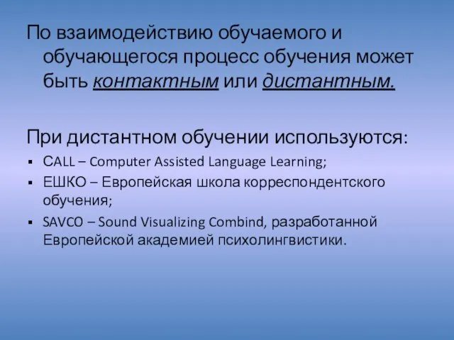По взаимодействию обучаемого и обучающегося процесс обучения может быть контактным или