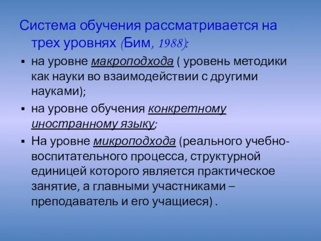 Система обучения рассматривается на трех уровнях (Бим, 1988): на уровне макроподхода