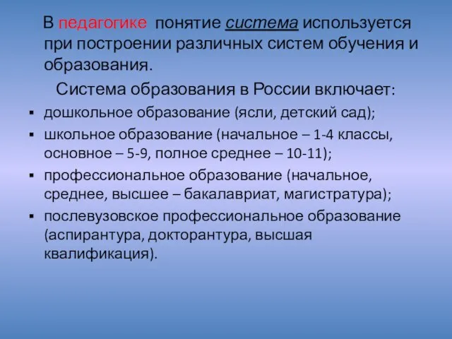 В педагогике понятие система используется при построении различных систем обучения и