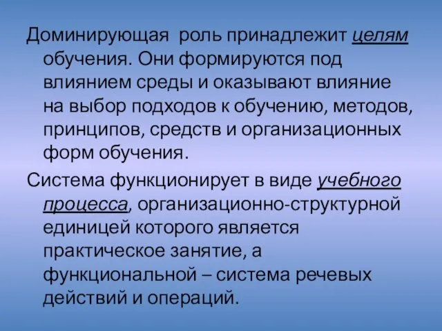 Доминирующая роль принадлежит целям обучения. Они формируются под влиянием среды и