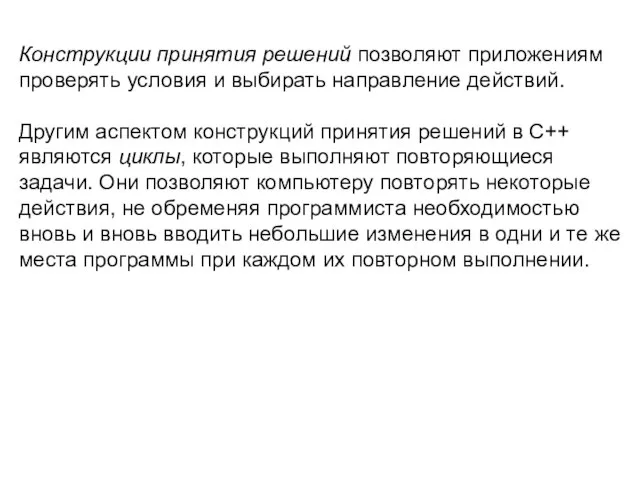 Конструкции принятия решений позволяют приложениям проверять условия и выбирать направление действий.