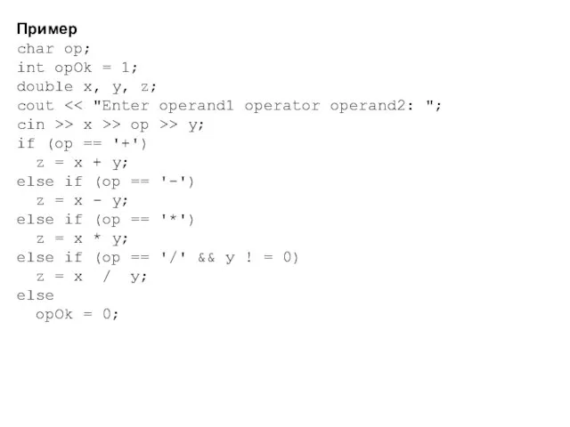 Пример char op; int opOk = 1; double x, y, z;