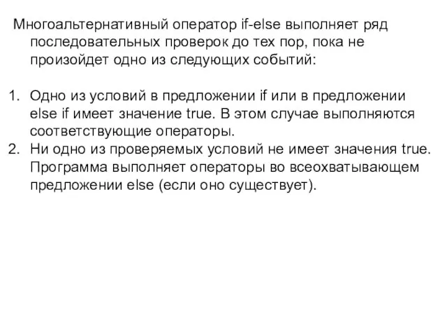 Многоальтернативный оператор if-else выполняет ряд последовательных проверок до тех пор, пока