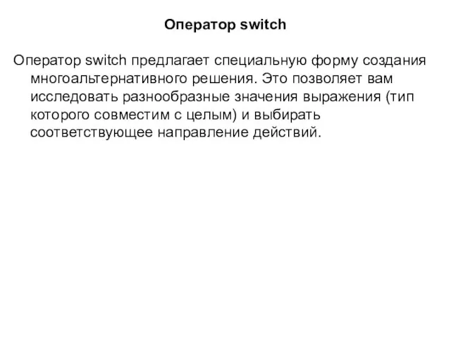 Оператор switch Оператор switch предлагает специальную форму создания многоальтер­нативного решения. Это