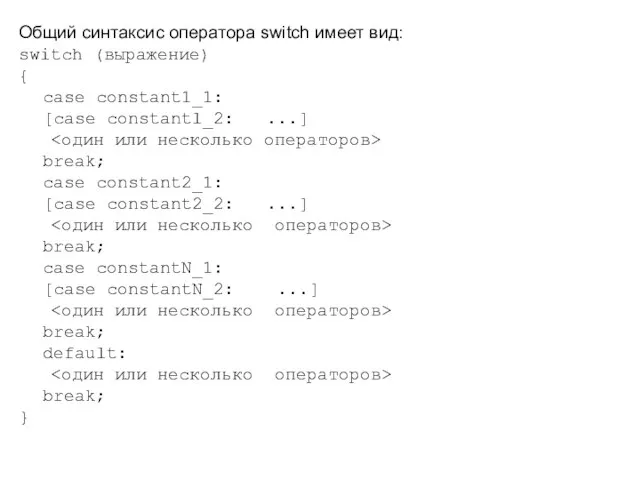 Общий синтаксис оператора switch имеет вид: switch (выражение) { case constant1_1: