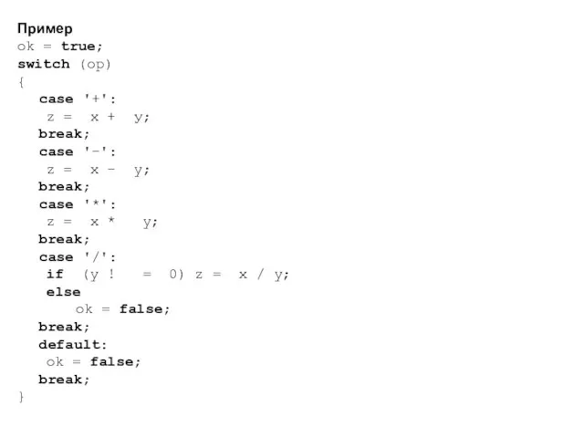 Пример ok = true; switch (op) { case '+': z =