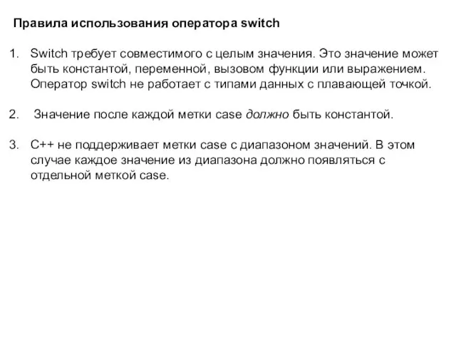 Правила использования оператора switch Switch требует совместимого с целым значения. Это