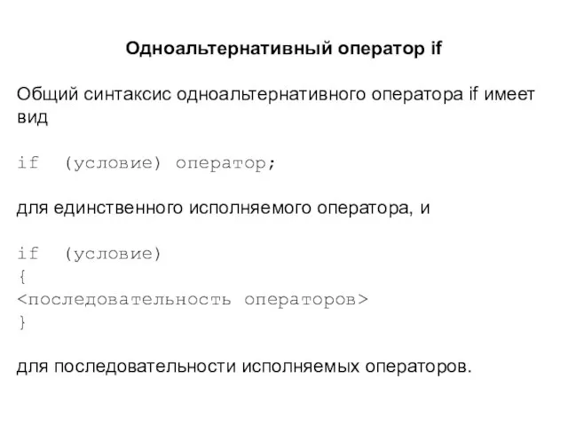 Одноальтернативный оператор if Общий синтаксис одноальтернативного оператора if имеет вид if