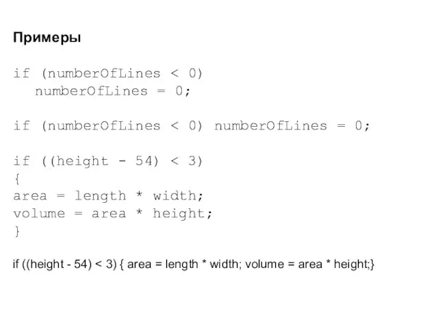 Примеры if (numberOfLines numberOfLines = 0; if (numberOfLines if ((height -