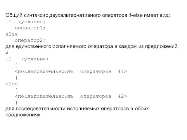 Общий синтаксис двухальтернативного оператора if-else имеет вид: if (условие) оператор1; else