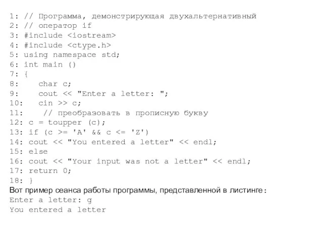 1: // Программа, демонстрирующая двухальтернативный 2: // оператор if 3: #include