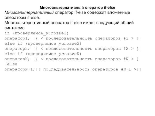 Многоальтернативный оператор if-else Многоальтернативный оператор if-else содержит вложенные операторы if-else. Многоальтернативный