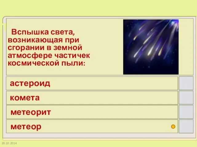 20.10.2014 Вспышка света, возникающая при сгорании в земной атмосфере частичек космической пыли: астероид комета метеорит метеор