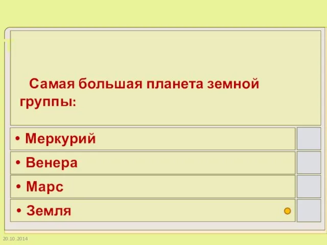 20.10.2014 Самая большая планета земной группы: Меркурий Венера Марс Земля