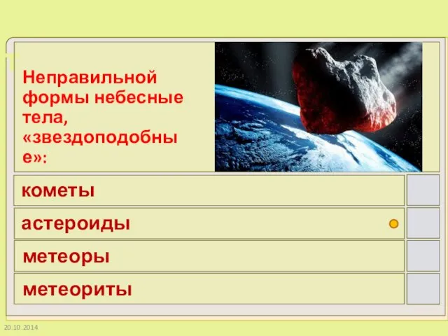 20.10.2014 Неправильной формы небесные тела, «звездоподобные»: кометы астероиды метеоры метеориты