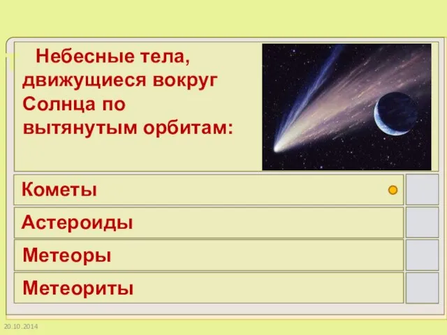 20.10.2014 Небесные тела, движущиеся вокруг Солнца по вытянутым орбитам: Кометы Астероиды Метеоры Метеориты