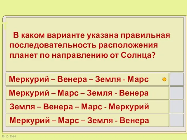 20.10.2014 В каком варианте указана правильная последовательность расположения планет по направлению