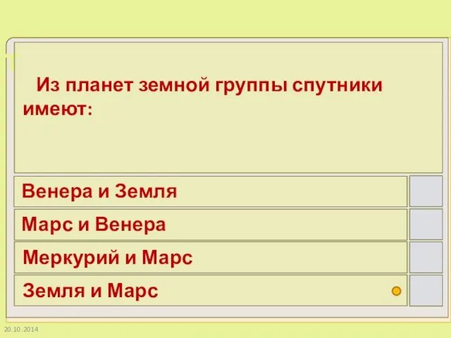 20.10.2014 Из планет земной группы спутники имеют: Венера и Земля Марс