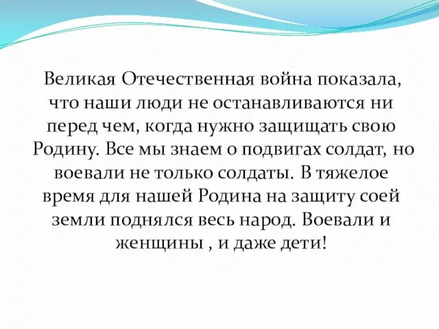 Великая Отечественная война показала, что наши люди не останавливаются ни перед