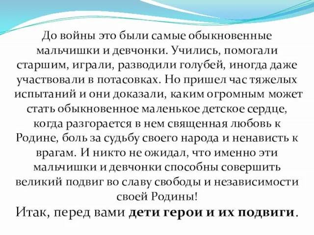 До войны это были самые обыкновенные мальчишки и девчонки. Учились, помогали