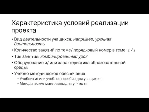 Характеристика условий реализации проекта Вид деятельности учащихся: например, урочная деятельность Количество