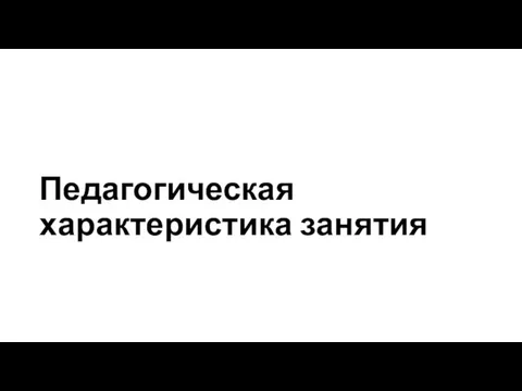 Педагогическая характеристика занятия