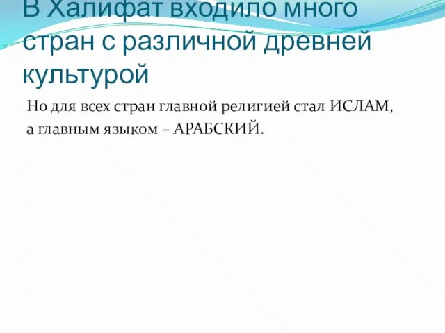 В Халифат входило много стран с различной древней культурой Но для