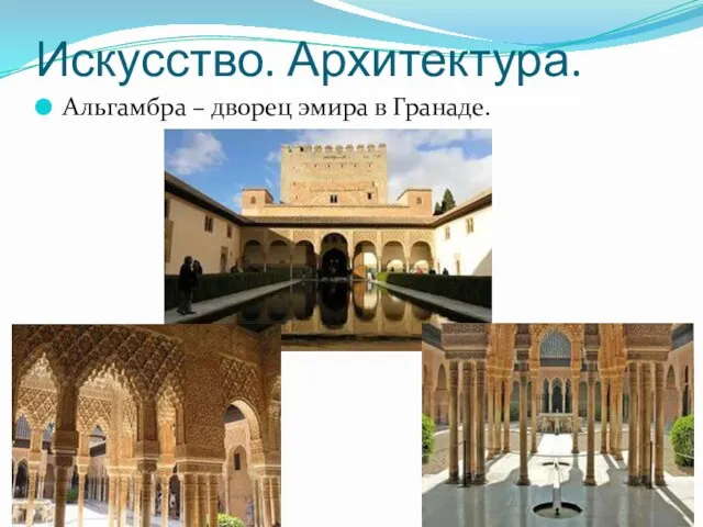 Искусство. Архитектура. Альгамбра – дворец эмира в Гранаде.