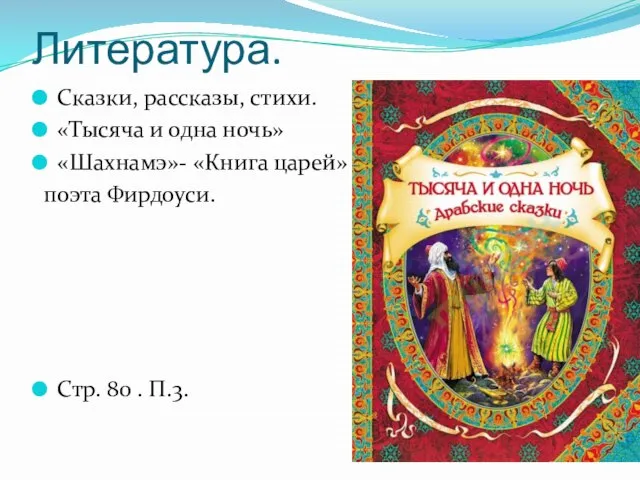 Литература. Сказки, рассказы, стихи. «Тысяча и одна ночь» «Шахнамэ»- «Книга царей»