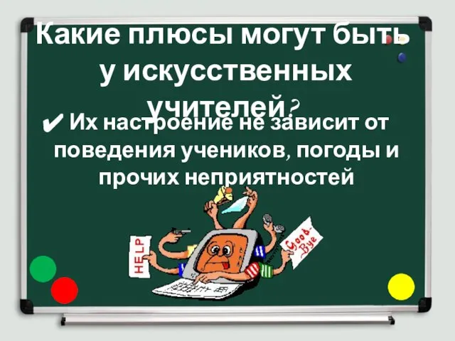 Какие плюсы могут быть у искусственных учителей? Их настроение не зависит