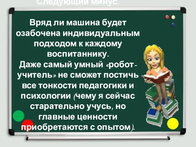 Следующий минус. Вряд ли машина будет озабочена индивидуальным подходом к каждому