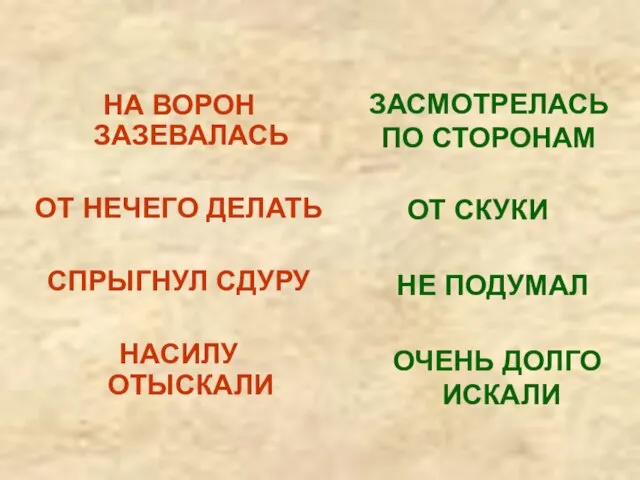 НА ВОРОН ЗАЗЕВАЛАСЬ ОТ НЕЧЕГО ДЕЛАТЬ СПРЫГНУЛ СДУРУ НАСИЛУ ОТЫСКАЛИ ЗАСМОТРЕЛАСЬ