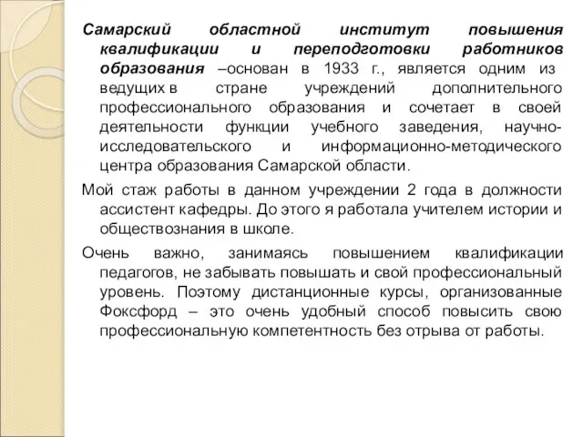 Самарский областной институт повышения квалификации и переподготовки работников образования –основан в