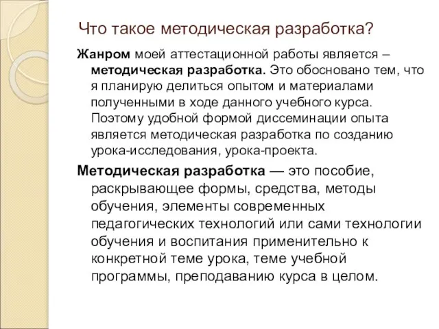 Что такое методическая разработка? Жанром моей аттестационной работы является – методическая