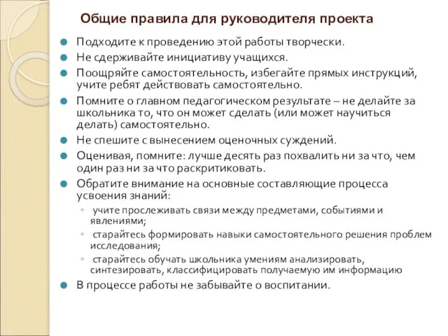 Общие правила для руководителя проекта Подходите к проведению этой работы творчески.