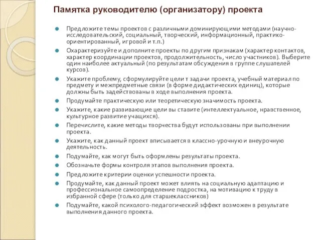 Памятка руководителю (организатору) проекта Предложите темы проектов с различными доминирующими методами