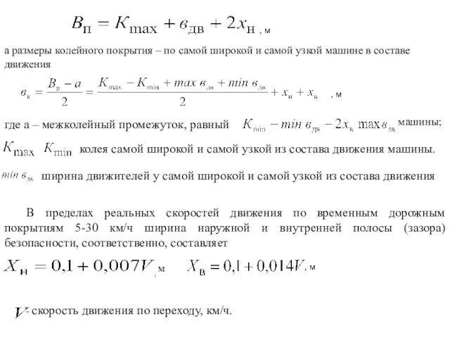 , м а размеры колейного покрытия – по самой широкой и