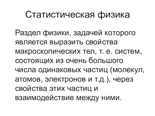 Статистическая физика Раздел физики, задачей которого является выразить свойства макроскопических тел,