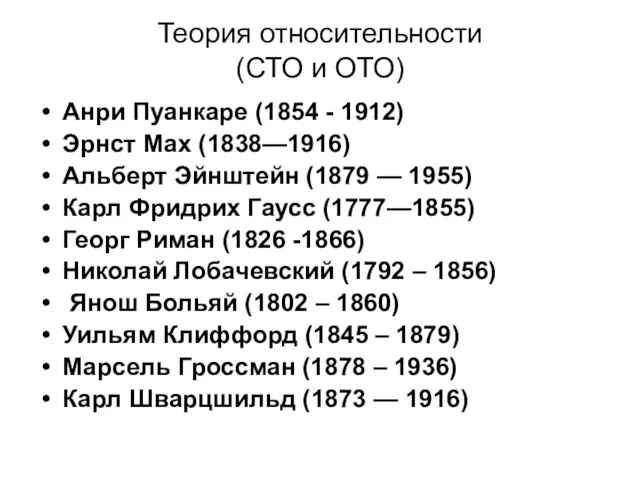 Теория относительности (СТО и ОТО) Анри Пуанкаре (1854 - 1912) Эрнст