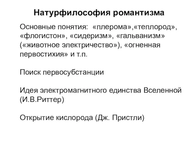 Натурфилософия романтизма Основные понятия: «плерома»,«теплород», «флогистон», «сидеризм», «гальванизм» («животное электричество»), «огненная