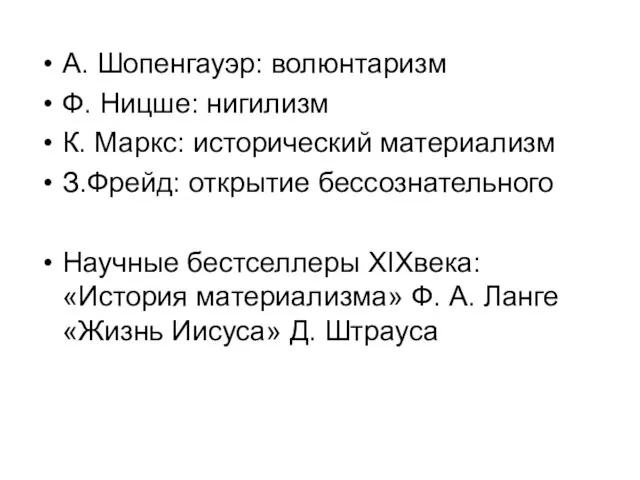 А. Шопенгауэр: волюнтаризм Ф. Ницше: нигилизм К. Маркс: исторический материализм З.Фрейд: