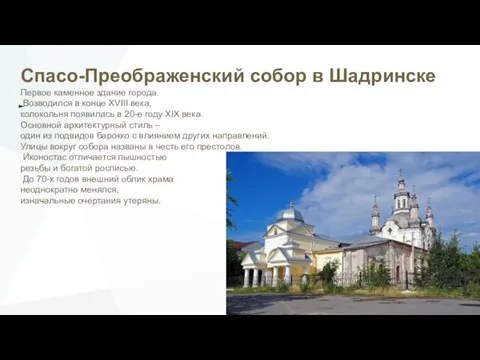 Спасо-Преображенский собор в Шадринске Первое каменное здание города. Возводился в конце