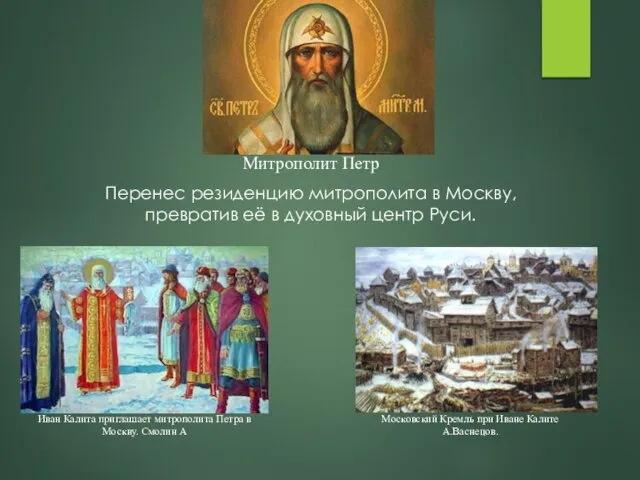 Митрополит Петр Перенес резиденцию митрополита в Москву, превратив её в духовный
