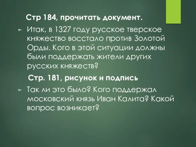 Стр 184, прочитать документ. Итак, в 1327 году русское тверское княжество