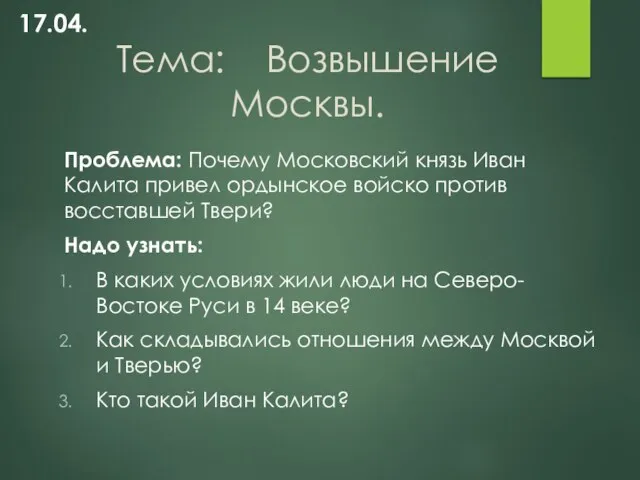 Тема: Возвышение Москвы. Проблема: Почему Московский князь Иван Калита привел ордынское