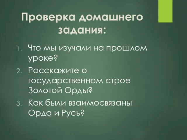 Проверка домашнего задания: Что мы изучали на прошлом уроке? Расскажите о